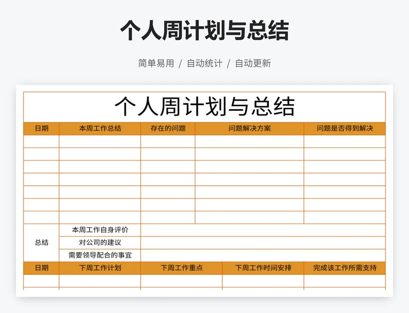个人周计划与总结