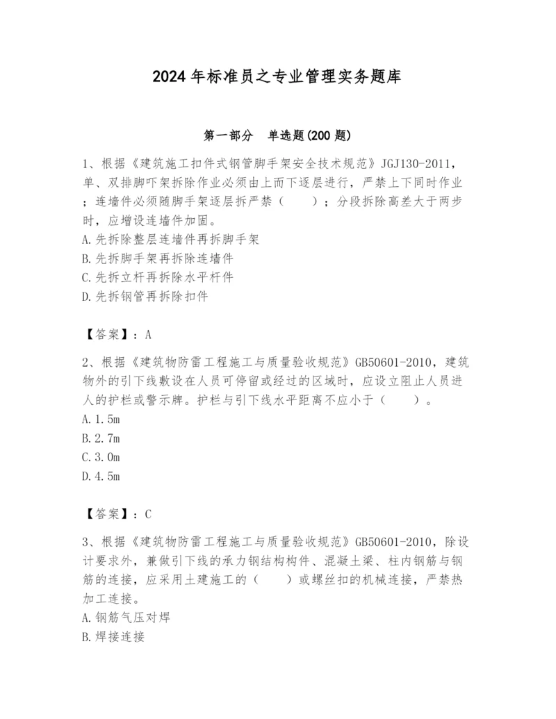 2024年标准员之专业管理实务题库附参考答案（典型题）.docx