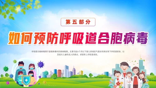 蓝色清新展板风合胞病毒健康教育冬季传染病预防动态PPT