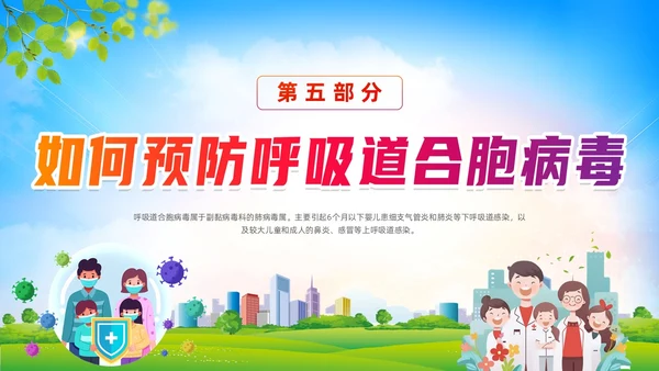 蓝色清新展板风合胞病毒健康教育冬季传染病预防动态PPT