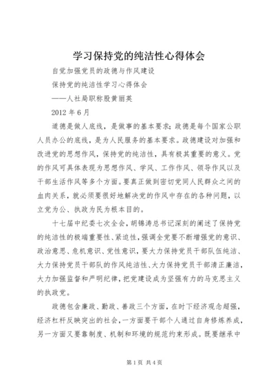 学习保持党的纯洁性心得体会 (3).docx