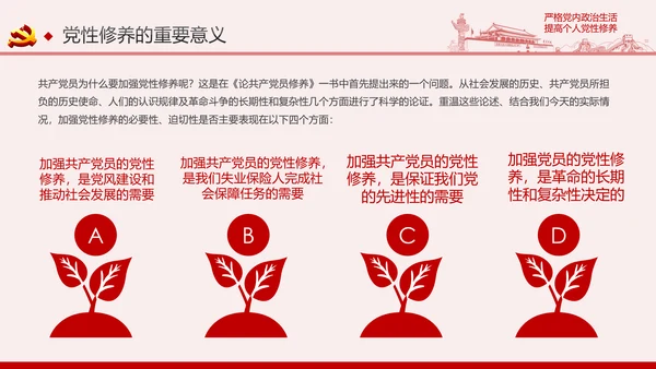 严格党内政治生活提高个人党性修养PPT党课课件
