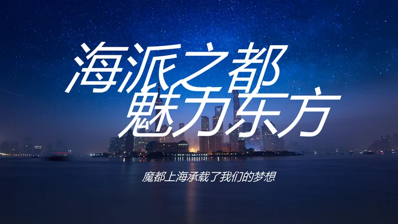 魅力东方海派之都上海旅游业动态PPT模板