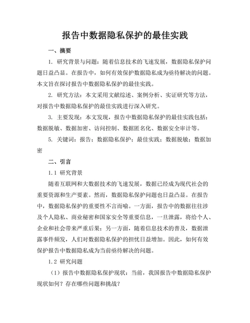 报告中数据隐私保护的最佳实践