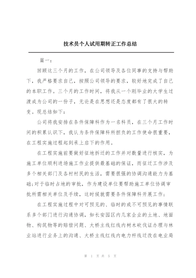 技术员个人试用期转正工作总结.docx