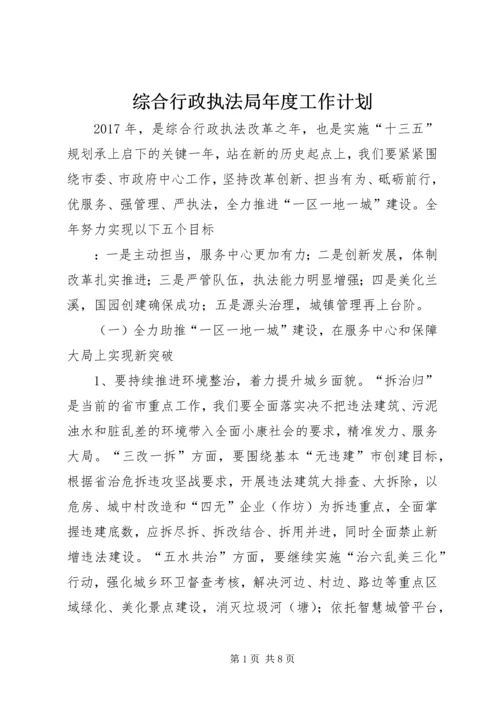 综合行政执法局年度工作计划 (2).docx