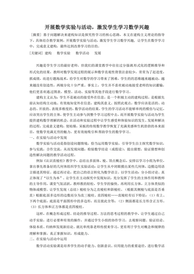 开展数学实验与活动，激发学生学习数学兴趣