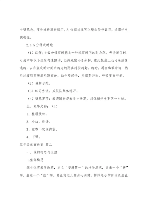 五年级体育教案9篇