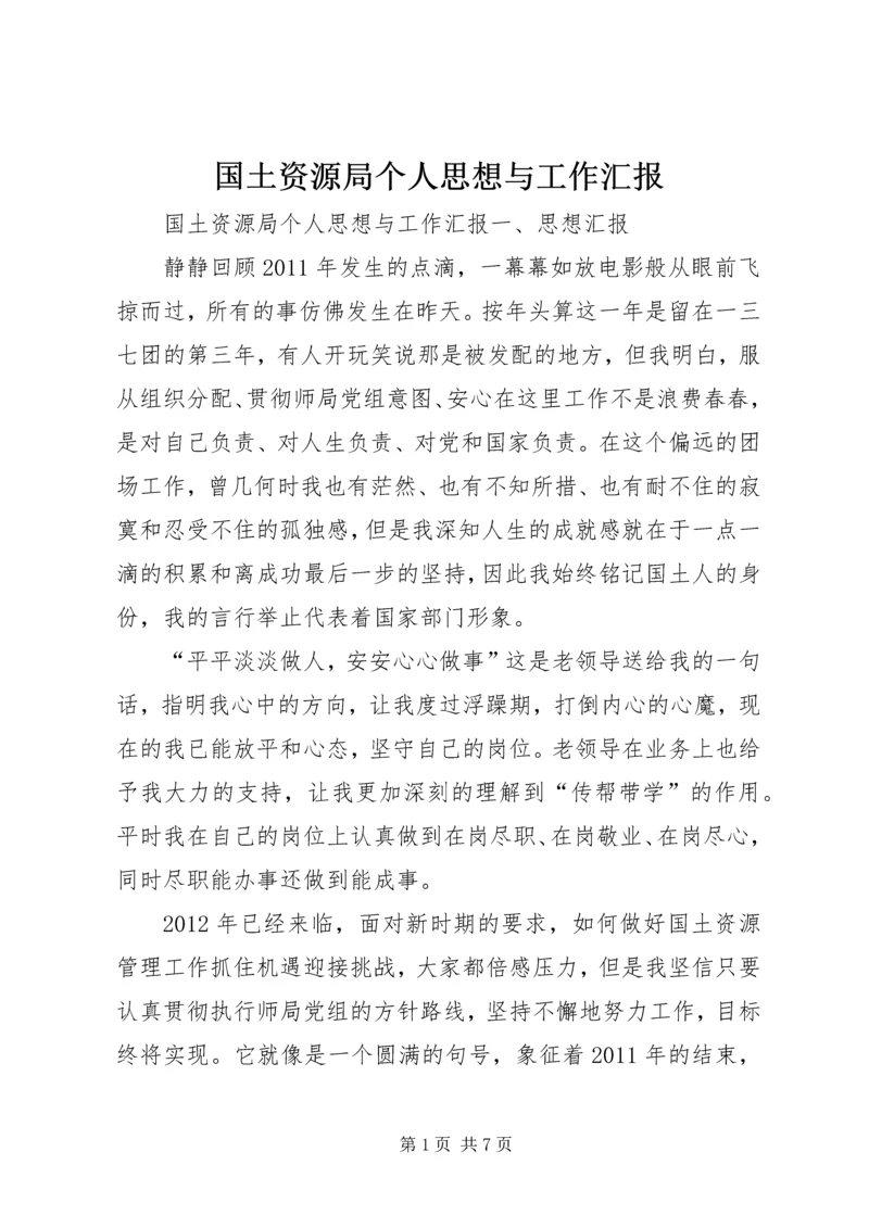 国土资源局个人思想与工作汇报 (2).docx