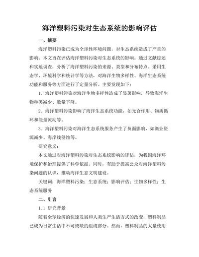 海洋塑料污染对生态系统的影响评估