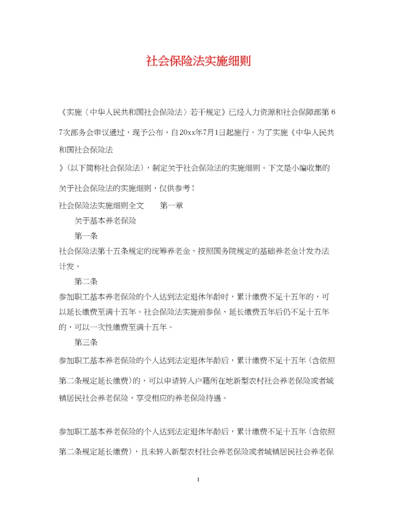 2023年社会保险法实施细则.docx