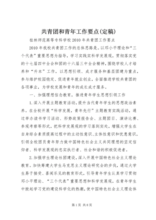 共青团和青年工作要点(定稿) (3).docx