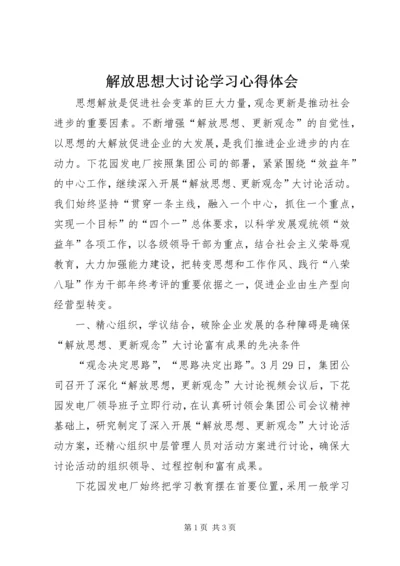 解放思想大讨论学习心得体会 (17).docx