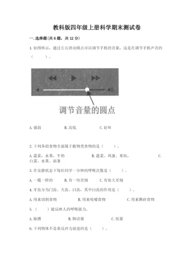 教科版四年级上册科学期末测试卷精品【典优】.docx