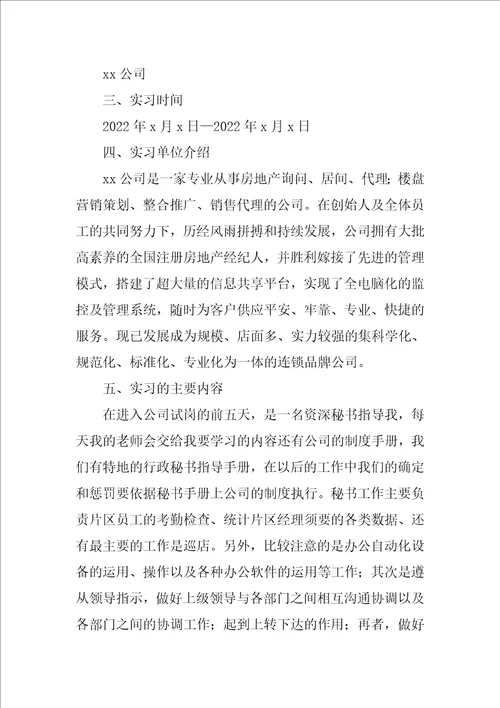 文秘专业实习报告六篇