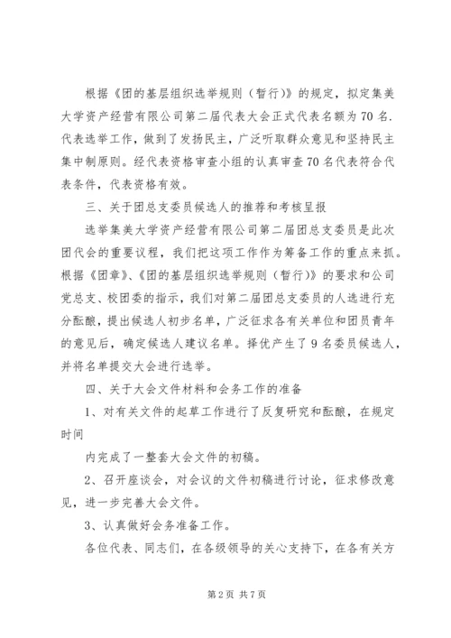 团代会筹备工作报告 (3).docx
