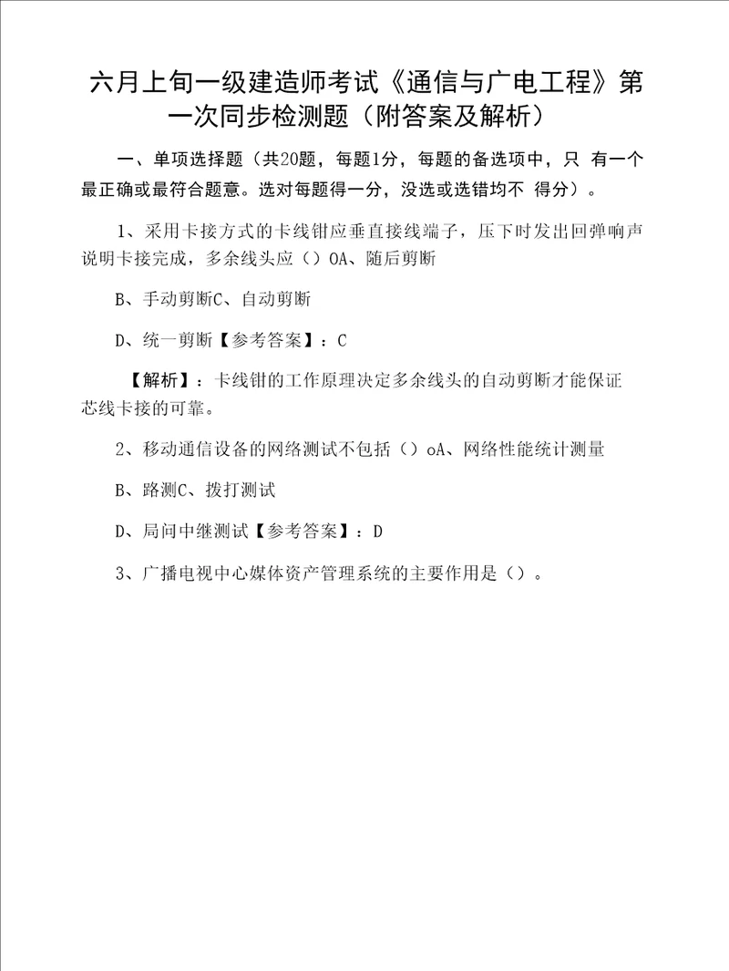 六月上旬一级建造师考试通信与广电工程第一次同步检测题附答案及解析