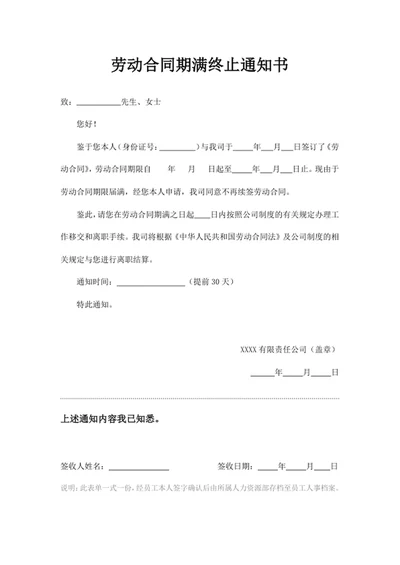 劳动合同期满终止通知书