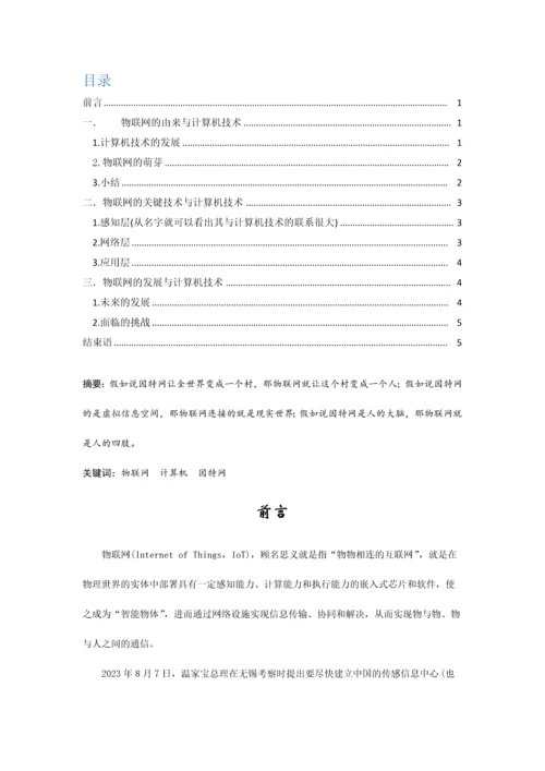 物联网与计算机技术.docx