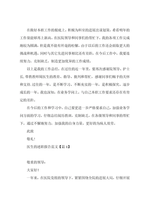 医生的述职报告范文7篇