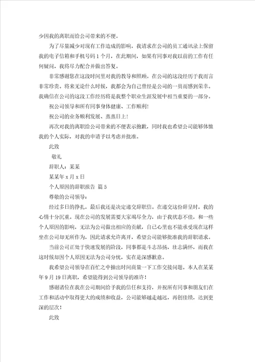个人原因的辞职报告模板汇总8篇