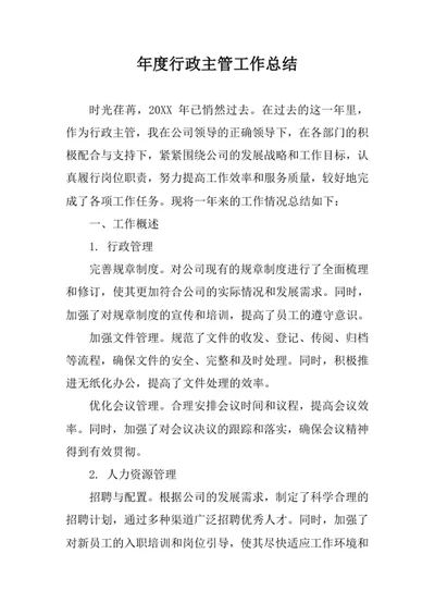年度行政主管工作总结