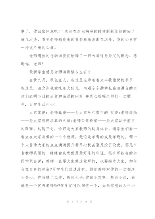 学生感恩老师演讲稿5左右5篇.docx