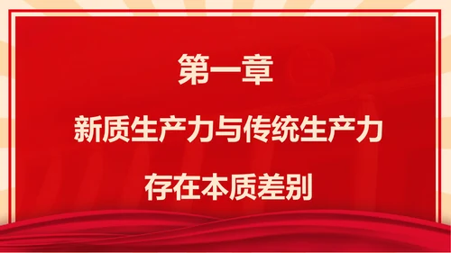 新质生产力高质量发展PPT党课模板