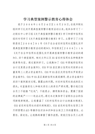 学习典型案例警示教育心得体会.docx