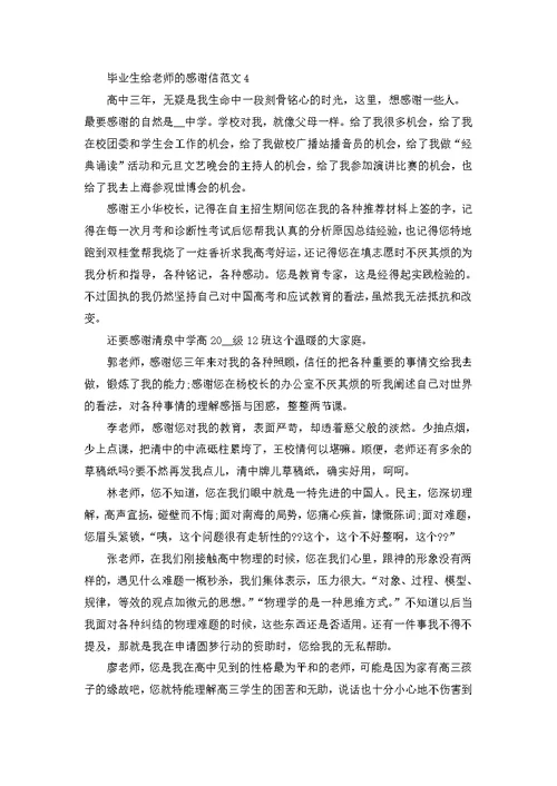 毕业生给老师的感谢信范文5篇