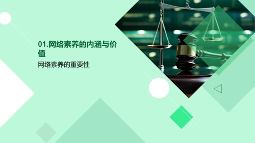 网络素养与法制守护