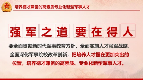 德才兼备的高素质专业化新型军事人才PPT