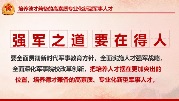德才兼备的高素质专业化新型军事人才PPT