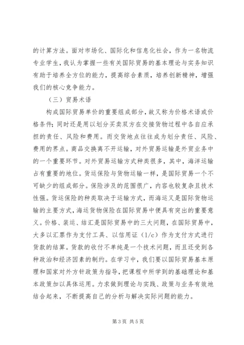 国际贸易理论学习心得 (3).docx