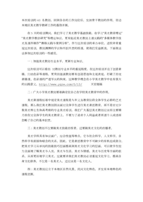 美术教师培训的心得体会及感受.docx