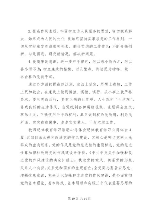 纪律教育学习心得体会4篇.docx