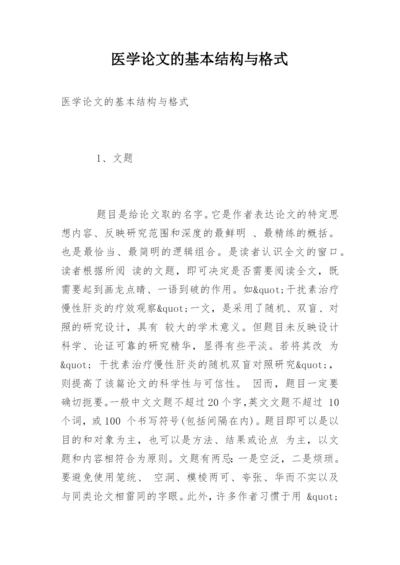 医学论文的基本结构与格式.docx