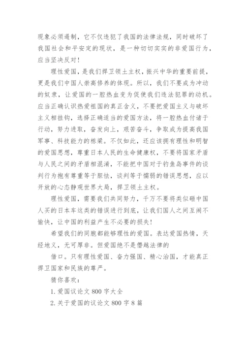 高中爱国的议论文800字范文.docx