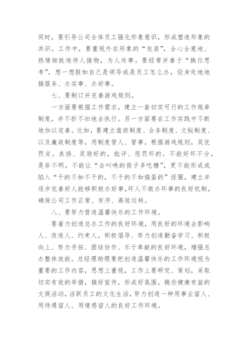 总经理助理的职责_助理的工作职责和内容.docx