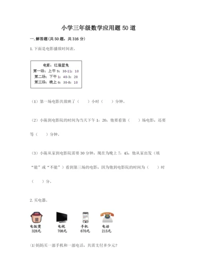 小学三年级数学应用题50道及答案【精选题】.docx