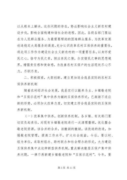 县农村五保供养改革工作会讲话 (3).docx