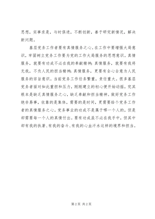 浅谈基层党务工作者的“初心”和“使命”.docx