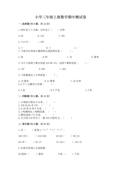 小学三年级上册数学期中测试卷附答案（实用）.docx