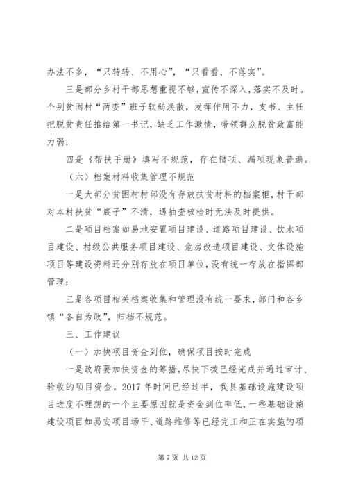 全县脱贫攻坚工作推进情况调研报告.docx