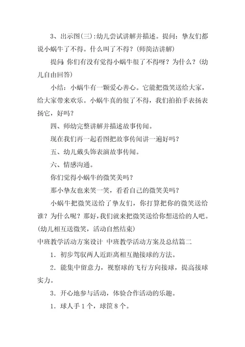 2023年最新中班教学活动方案设计中班教学活动方案及总结(篇)