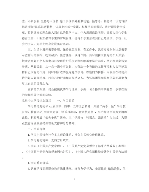 精编之党员个人学习计划模板.docx