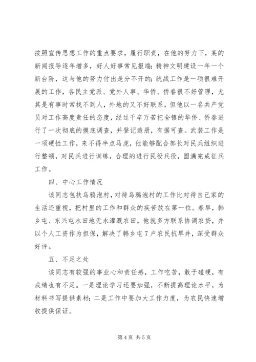 对党委委员候选人马永涛同志的考察报告[模版].docx