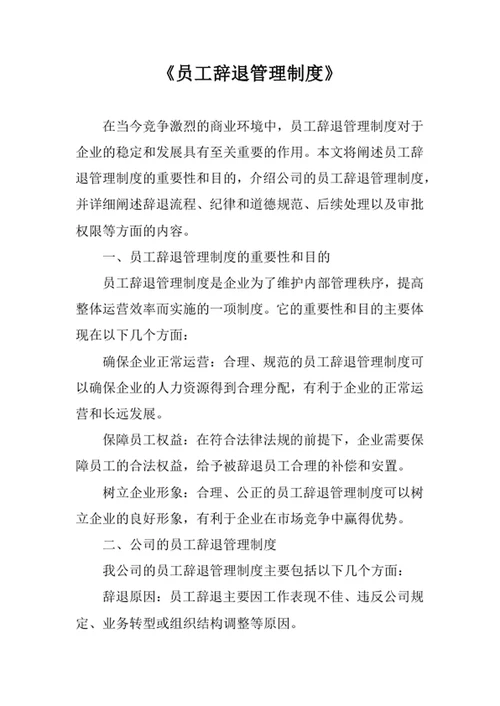 员工辞退管理制度
