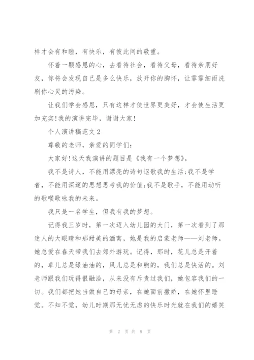 个人演讲稿范文五篇.docx