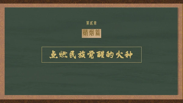 黄绿复古历史人物林则徐人物介绍PPT模板